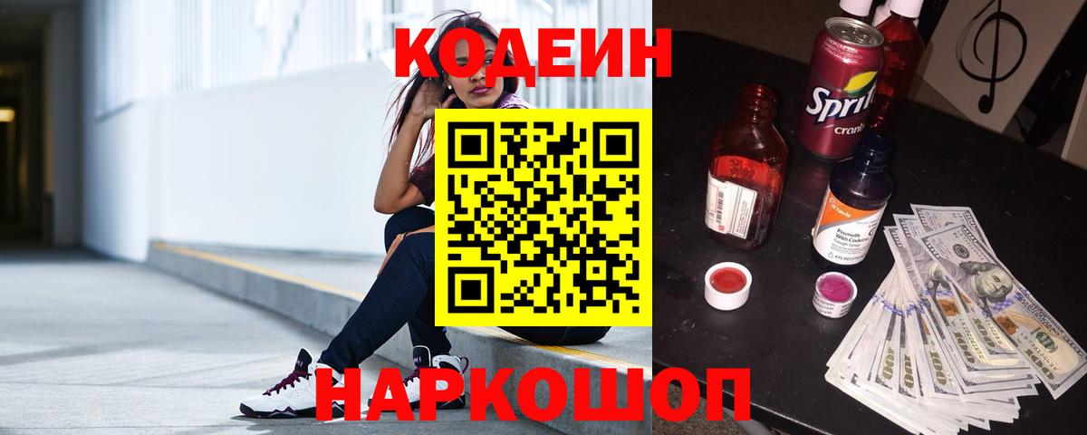 Кодеин Purple Drank  Вход с VPN  Ульяновск 